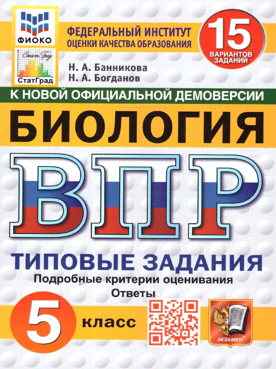 ВПР Биология 5 класс. Типовые задания. 15 вариантов. ФИОКО СТАТГРАД. ФГОС НОВЫЙ