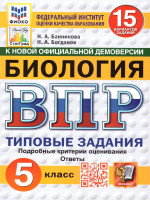 ВПР Биология 5 класс. Типовые задания. 15 вариантов. ФИОКО СТАТГРАД. ФГОС НОВЫЙ