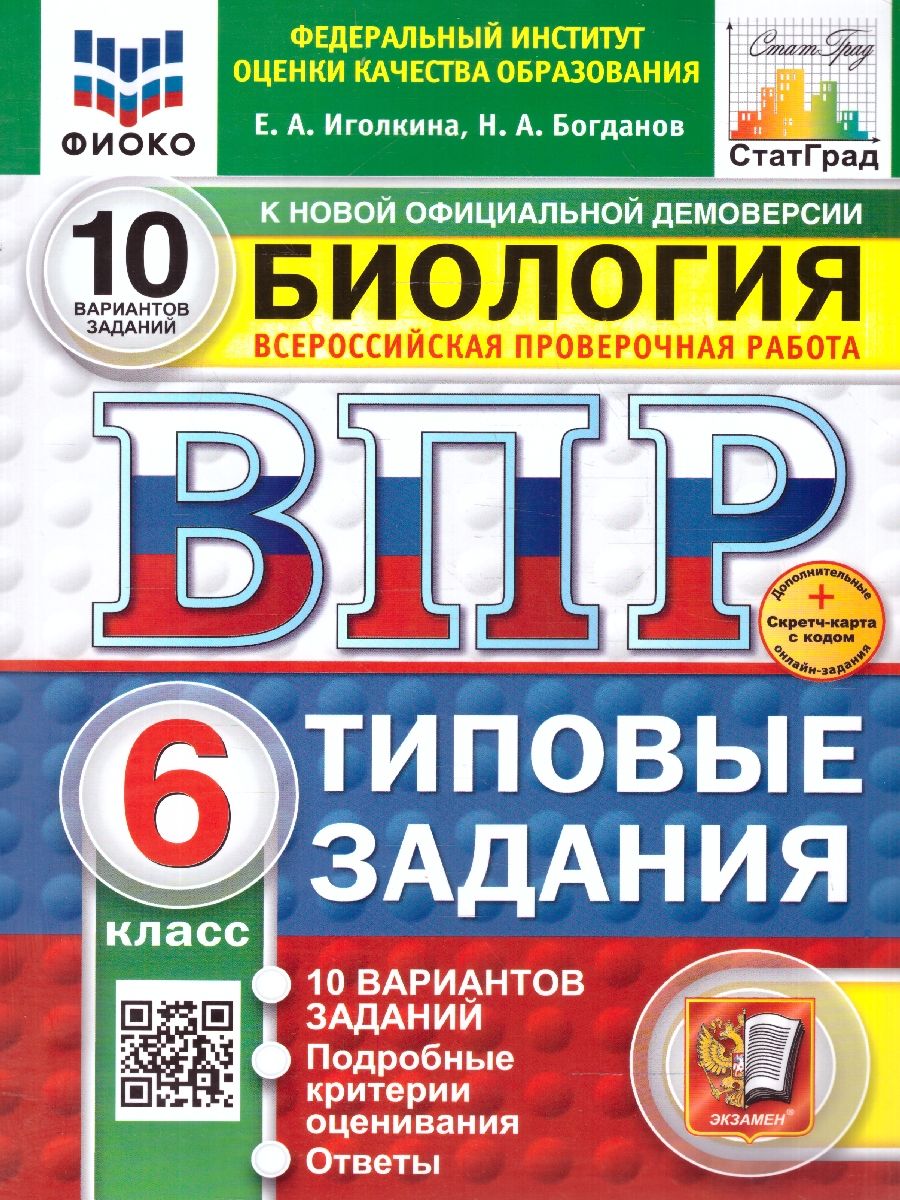 ВПР Биология 6 класс. Типовые задания. 10 вариантов. ФИОКО СТАТГРАД. ФГОС НОВЫЙ