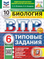 ВПР Биология 6 класс. Типовые задания. 10 вариантов. ФИОКО СТАТГРАД. ФГОС НОВЫЙ