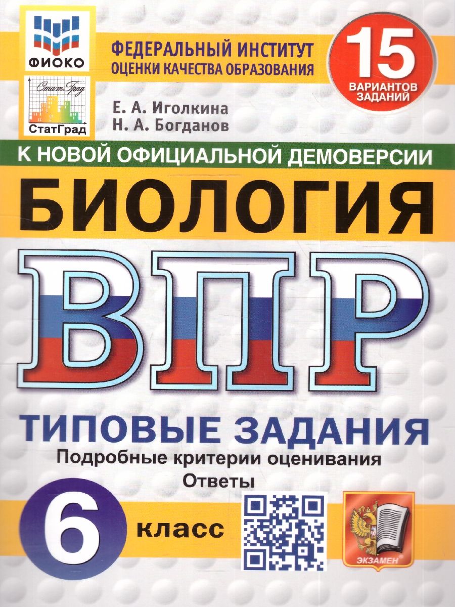 ВПР Биология 6 класс. Типовые задания. 15 вариантов. ФИОКО СТАТГРАД. ФГОС НОВЫЙ