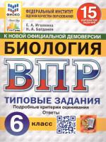 ВПР Биология 6 класс. Типовые задания. 15 вариантов. ФИОКО СТАТГРАД. ФГОС НОВЫЙ