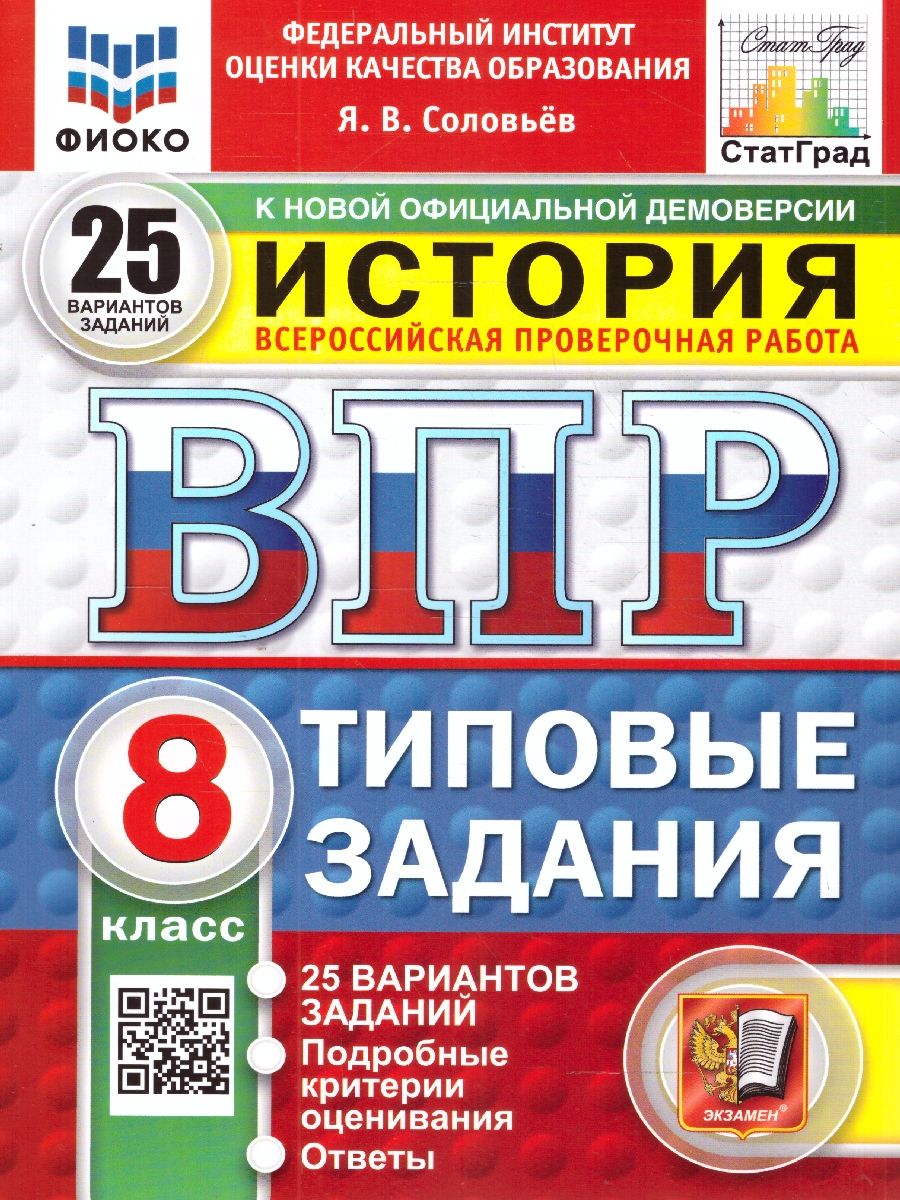 ВПР История 8 класс. 25 вариантов ФИОКО СТАТГРАД ТЗ ФГОС