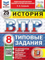 ВПР История 8 класс. 25 вариантов ФИОКО СТАТГРАД ТЗ ФГОС