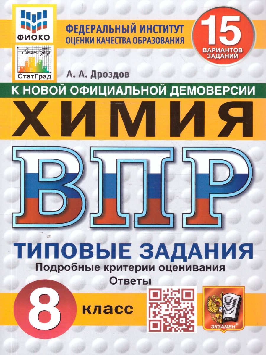 ВПР Химия 8 класс. 15 вариантов ФИОКО СТАТГРАД ТЗ. ФГОС