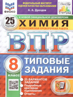 ВПР Химия 8 класс. 25 вариантов. ФИОКО СТАТГРАД ТЗ. ФГОС