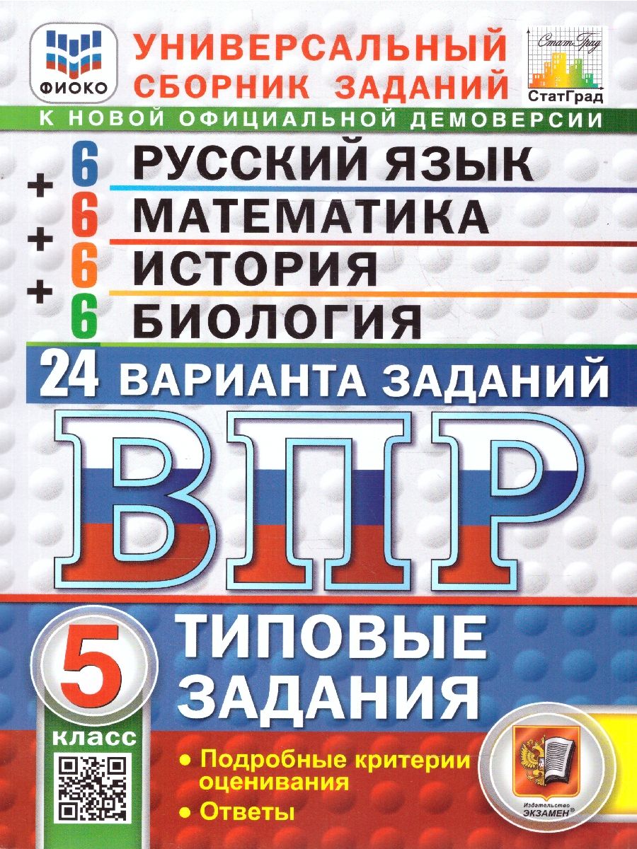 ВПР Русский язык, Математика, История, Биология 5 класс. 24 варианта. ФИОКО СТАТГРАД. ФГОС Новый