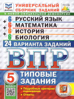 ВПР Русский язык, Математика, История, Биология 5 класс. 24 варианта. ФИОКО СТАТГРАД. ФГОС Новый
