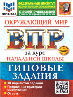 ВПР Окружающий мир за курс начальной школы. Типовые задания. 10 вариантов. ФИОКО. ФГОС НОВЫЙ