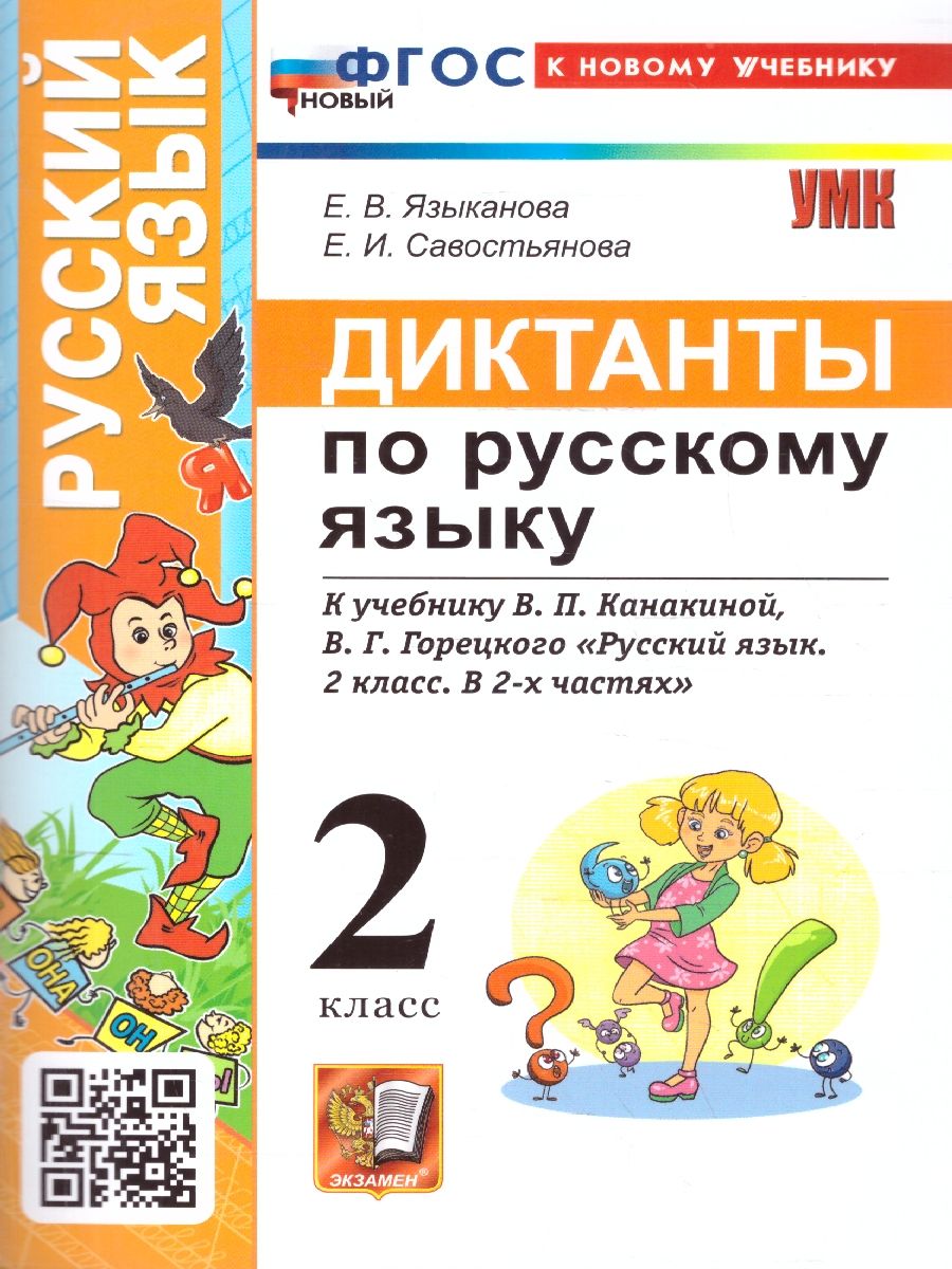Русский язык 2 класс. Диктанты. К новому учебнику. ФГОС НОВЫЙ