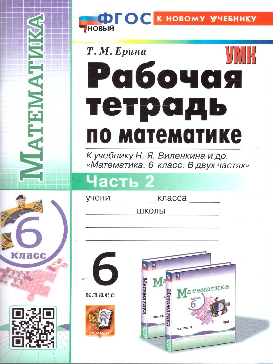Математика 6 класс. Рабочая тетрадь. Часть 2. К новому учебнику. ФГОС Новый