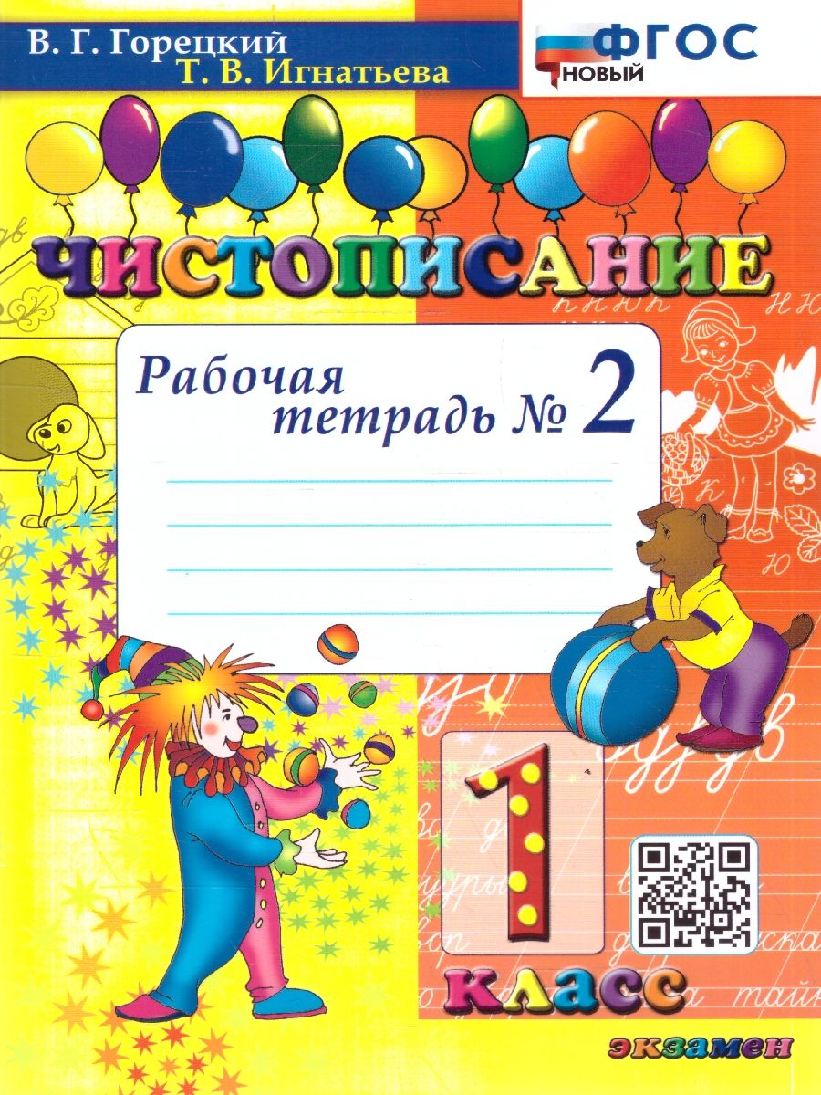 Чистописание 1 класс. Рабочая тетрадь №2. ФГОС Новый