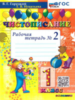 Чистописание 1 класс. Рабочая тетрадь №2. ФГОС Новый