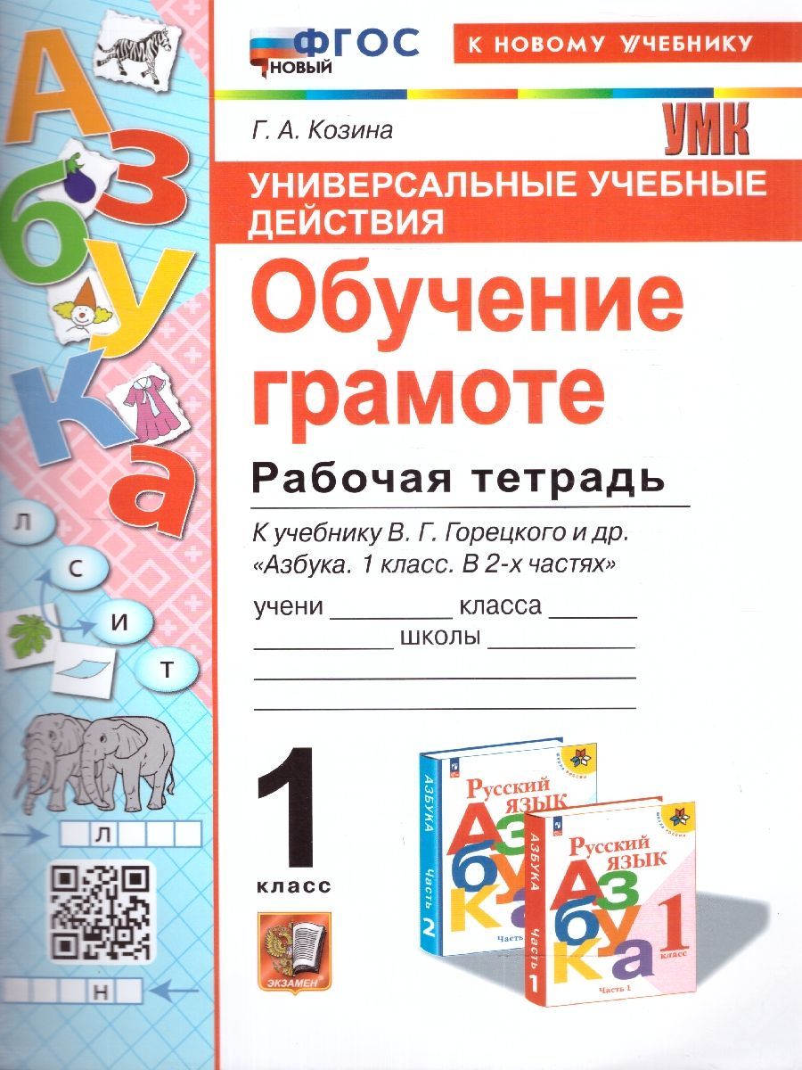 Обучение грамоте 1 класс. Рабочая тетрадь. ФГОС НОВЫЙ
