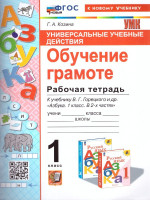 Обучение грамоте 1 класс. Рабочая тетрадь. ФГОС НОВЫЙ