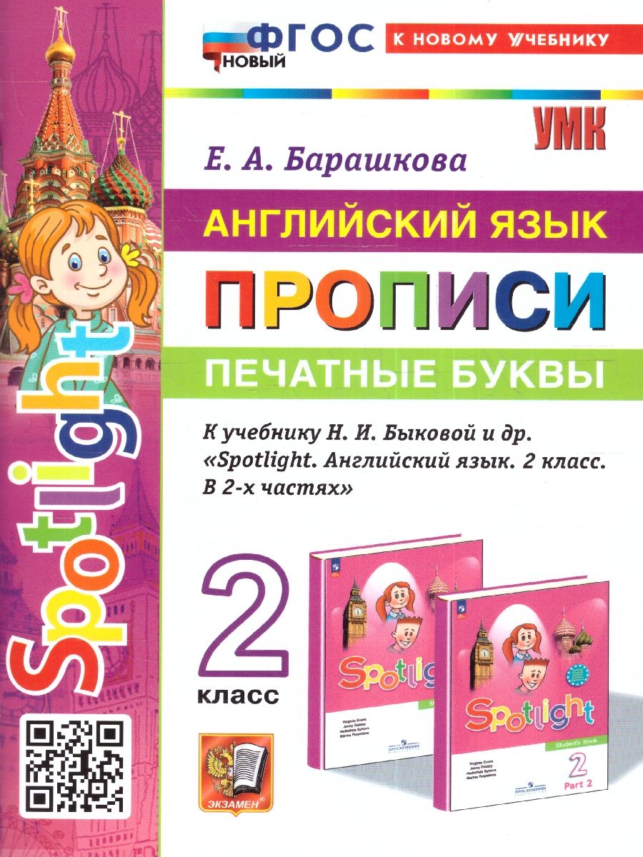 Английский язык 2 класс. Прописи (к новому учебнику). Печатные буквы. SPOTLIGHT. ФГОС