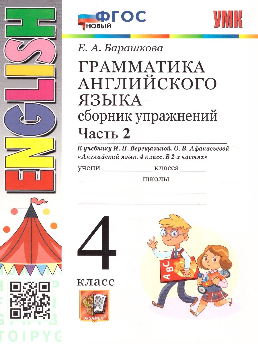 Английский язык 4 класс. Сборник упражнений. Часть 2. ФГОС НОВЫЙ