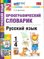Русский язык 1-4 классы. Орфографический словарик. ФГОС НОВЫЙ
