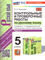 Русский язык 5 класс. Контрольные и проверочные работы. Часть 1. К новому учебнику. УМК Ладыженской
