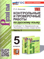 Русский язык 5 класс. Контрольные и проверочные работы. Часть 2. К новому учебнику. УМК Ладыженской