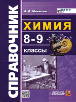 Химия 8-9 классы. Справочник. ФГОС Новый