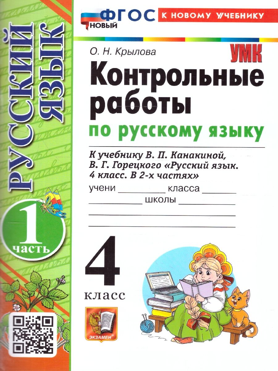 Русский язык 4 класс. Контрольные работы. Часть 1. К новому учебнику. ФГОС НОВЫЙ