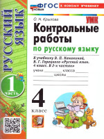 Русский язык 4 класс. Контрольные работы. Часть 1. К новому учебнику. ФГОС НОВЫЙ