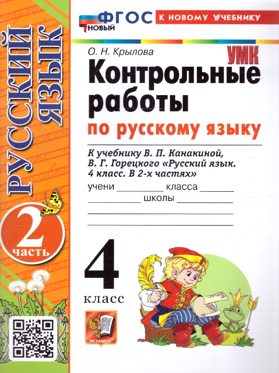 Русский язык 4 класс. Контрольные работы. Часть 2. К новому учебнику. ФГОС НОВЫЙ