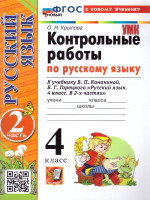 Русский язык 4 класс. Контрольные работы. Часть 2. К новому учебнику. ФГОС НОВЫЙ