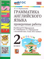 Грамматика английский язык 2 класс. Проверочные работы. ФГОС НОВЫЙ
