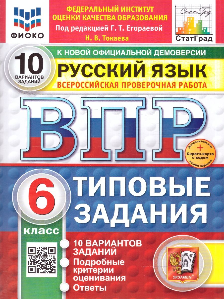 ВПР Русский язык 6 класс. Типовые задания. 10 вариантов. ФИОКО СТАТГРАД. ФГОС НОВЫЙ