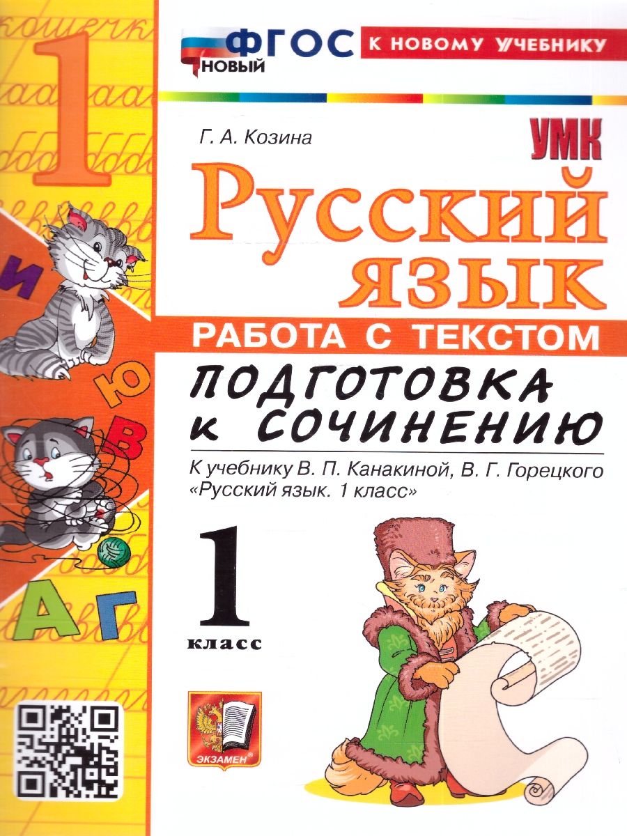 Русский язык 1 класс. Работа с тектом. Подготовка к сочинению. К новому учебнику. ФГОС НОВЫЙ