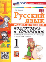 Русский язык 1 класс. Работа с тектом. Подготовка к сочинению. К новому учебнику. ФГОС НОВЫЙ