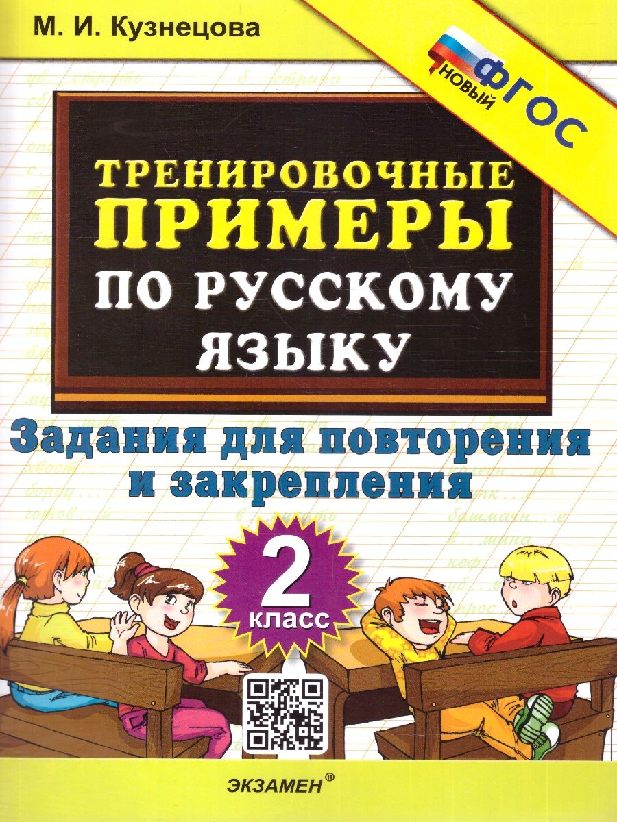 Тренировочные примеры русский язык 2 класс. Повторение и закрепление. ФГОС НОВЫЙ