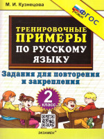 Тренировочные примеры русский язык 2 класс. Повторение и закрепление. ФГОС НОВЫЙ