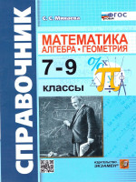 Математика, Алгебра, Геометрия 7-9 классы. Справочник. ФГОС НОВЫЙ