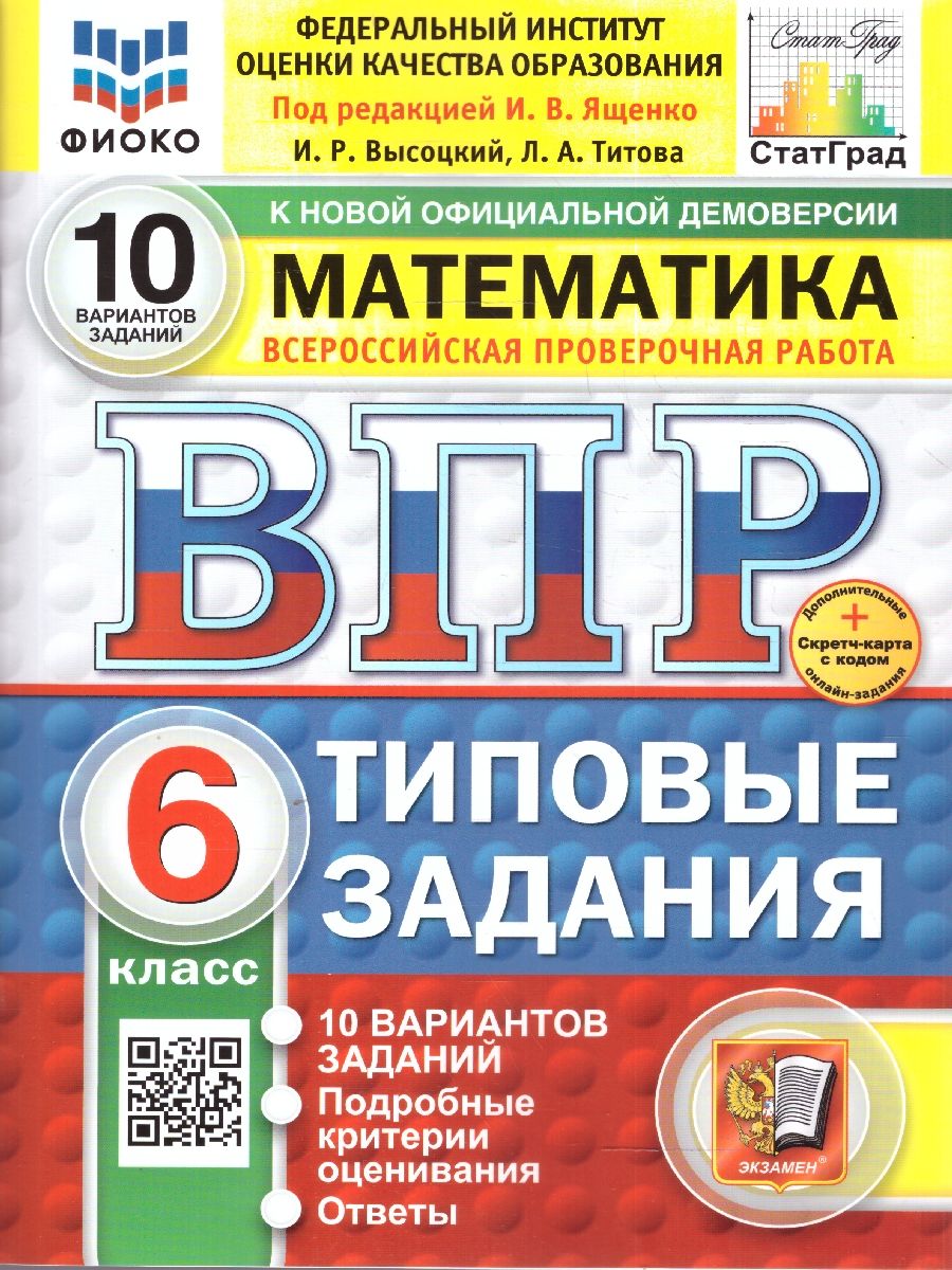 ВПР Математика 6 класс. Типовые задания. 10 вариантов ФИОКО СТАТГРАД. ФГОС Новый