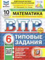 ВПР Математика 6 класс. Типовые задания. 10 вариантов ФИОКО СТАТГРАД. ФГОС Новый