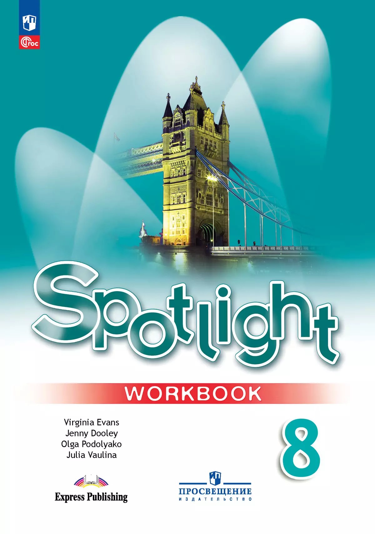 Английский в фокусе. Spotlight 8 класс. Рабочая тетрадь