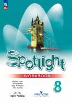 Английский в фокусе. Spotlight 8 класс. Рабочая тетрадь