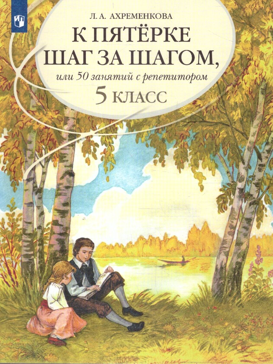 Русский язык 5 класс. К пятёрке шаг за шагом