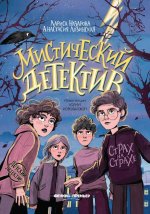 Мистический детектив: страх на страхе