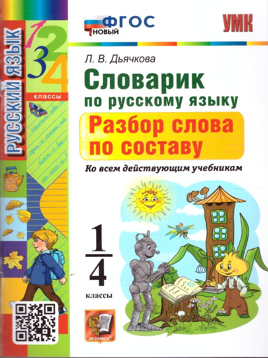 Словарик по русскому языку 1-4 классы. Разбор слова по составу. ФГОС Новый