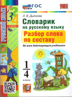Словарик по русскому языку 1-4 классы. Разбор слова по составу. ФГОС Новый