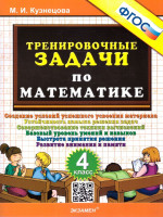 Тренировочные задачи по математике 4 класс. ФГОС
