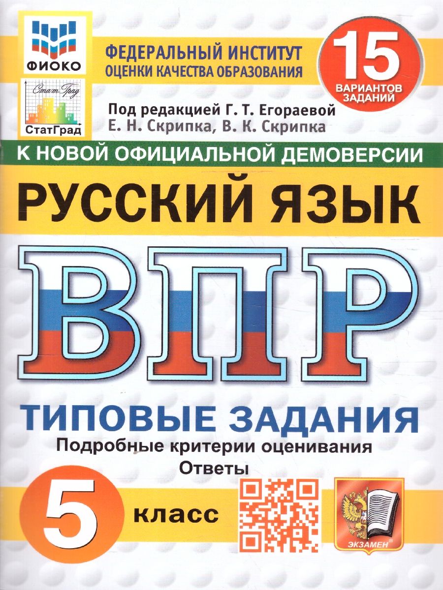 ВПР Русский язык 5 класс. Типовые задания. 15 вариантов. ФИОКО СТАТГРАД. ФГОС Новый