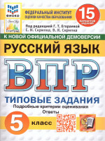 ВПР Русский язык 5 класс. Типовые задания. 15 вариантов. ФИОКО СТАТГРАД. ФГОС Новый