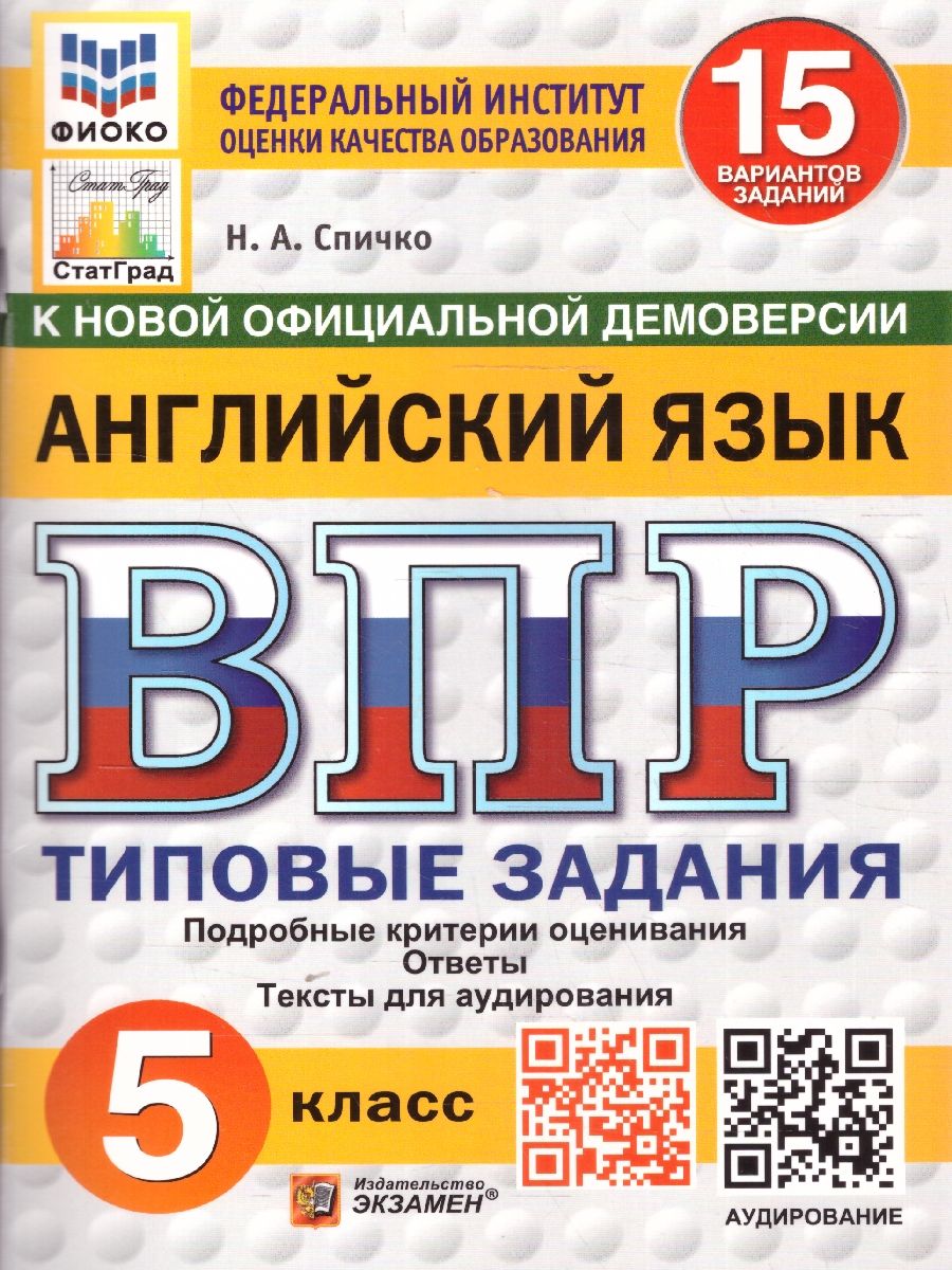 ВПР Английский язык 5 класс. 15 вариантов. Типовые задания. ФИОКО СТАТГРАД. ФГОС НОВЫЙ + Аудирование