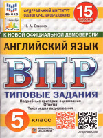 ВПР Английский язык 5 класс. 15 вариантов. Типовые задания. ФИОКО СТАТГРАД. ФГОС НОВЫЙ + Аудирование