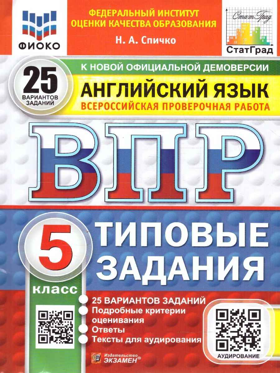 ВПР Английский язык 5 класс. Типовые задания. 25 вариантов. ФИОКО СТАТГРАД. ФГОС НОВЫЙ + Аудирование